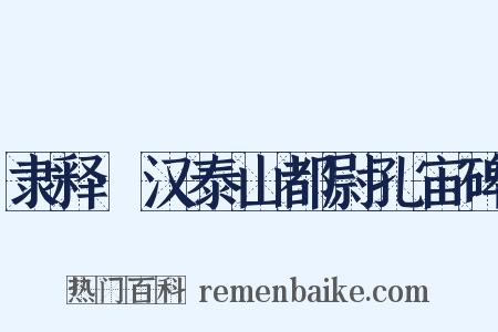 隶释·汉泰山都尉孔宙碑是什么意思的图片